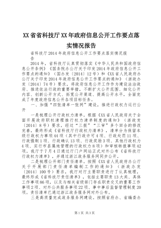 XX省省科技厅XX年政府信息公开工作要点落实情况报告