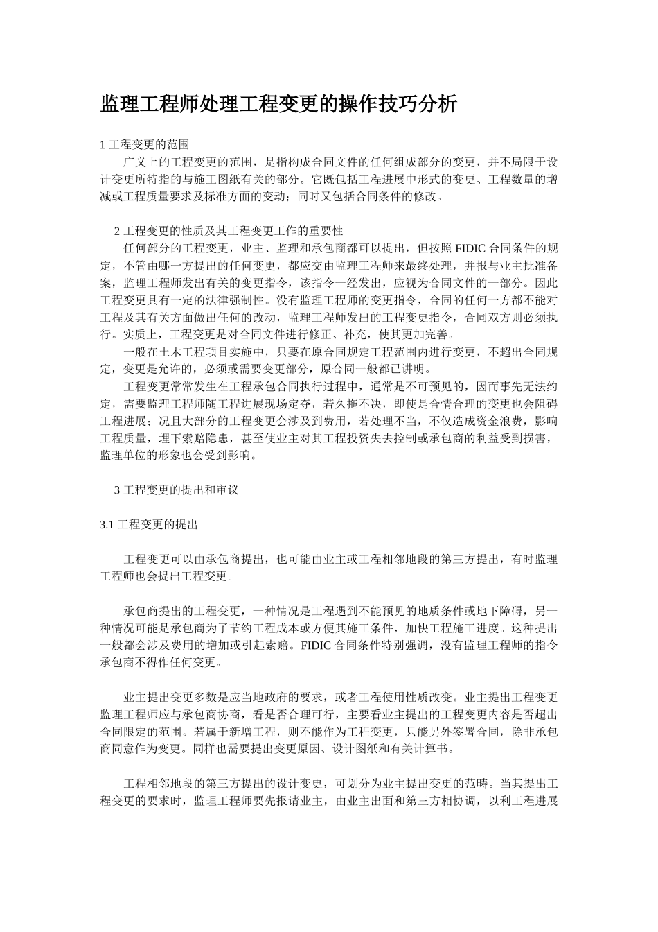 监理工程师处理工程变更的操作技巧分析_第1页