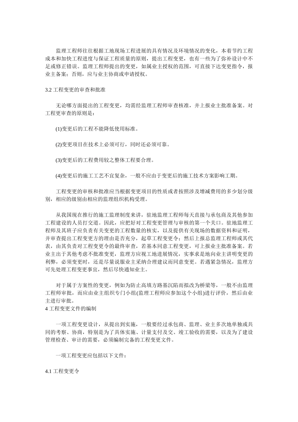 监理工程师处理工程变更的操作技巧分析_第2页