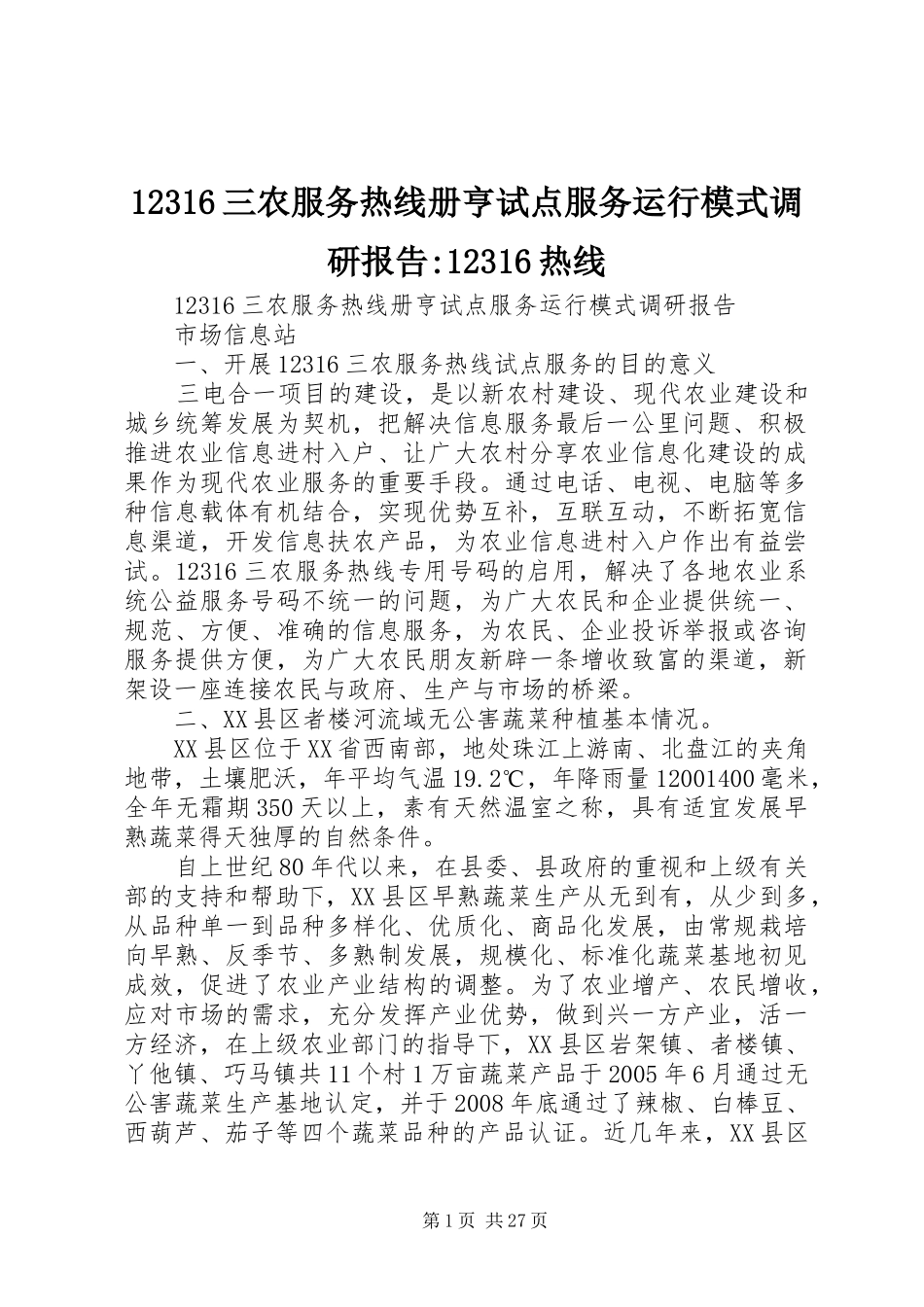 12316三农服务热线册亨试点服务运行模式调研报告-12316热线_第1页