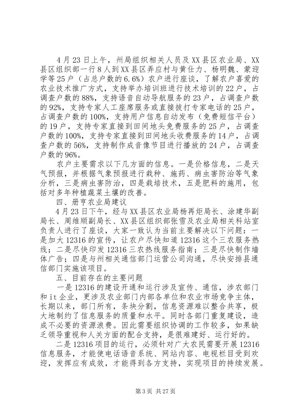 12316三农服务热线册亨试点服务运行模式调研报告-12316热线_第3页