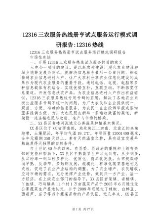 12316三农服务热线册亨试点服务运行模式调研报告-12316热线