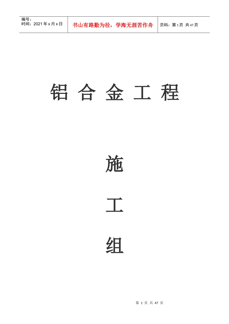 铝合金门窗工程施工组织设计_第1页