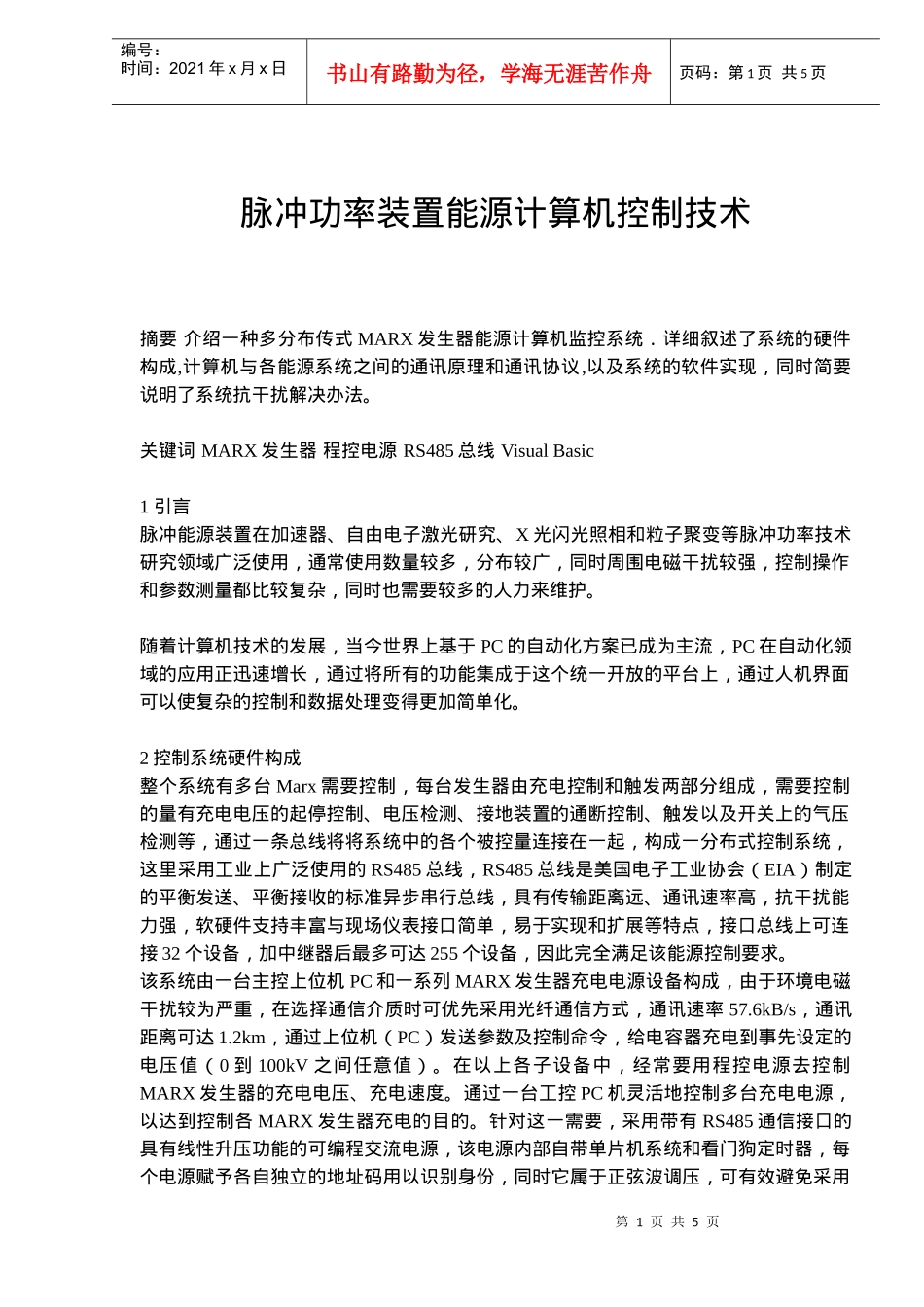 脉冲功率装置能源计算机控制技术(doc7)(1)_第1页