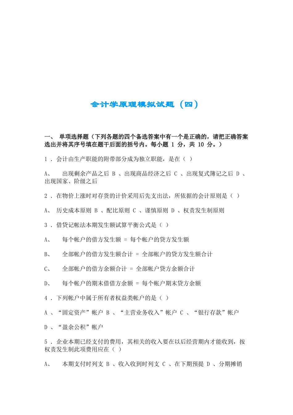 会计学原理经典模拟试题_第1页