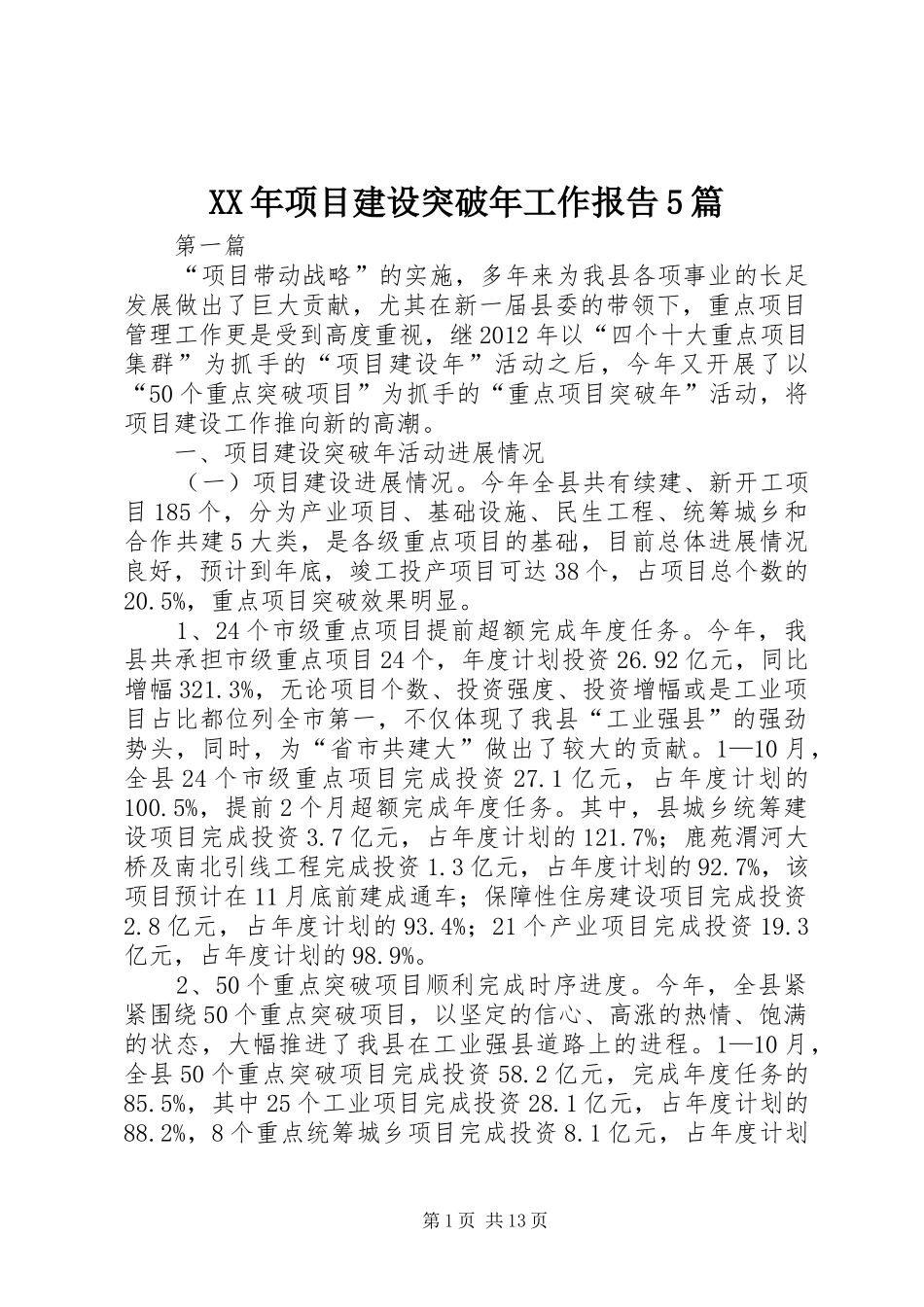 XX年项目建设突破年工作报告5篇_第1页
