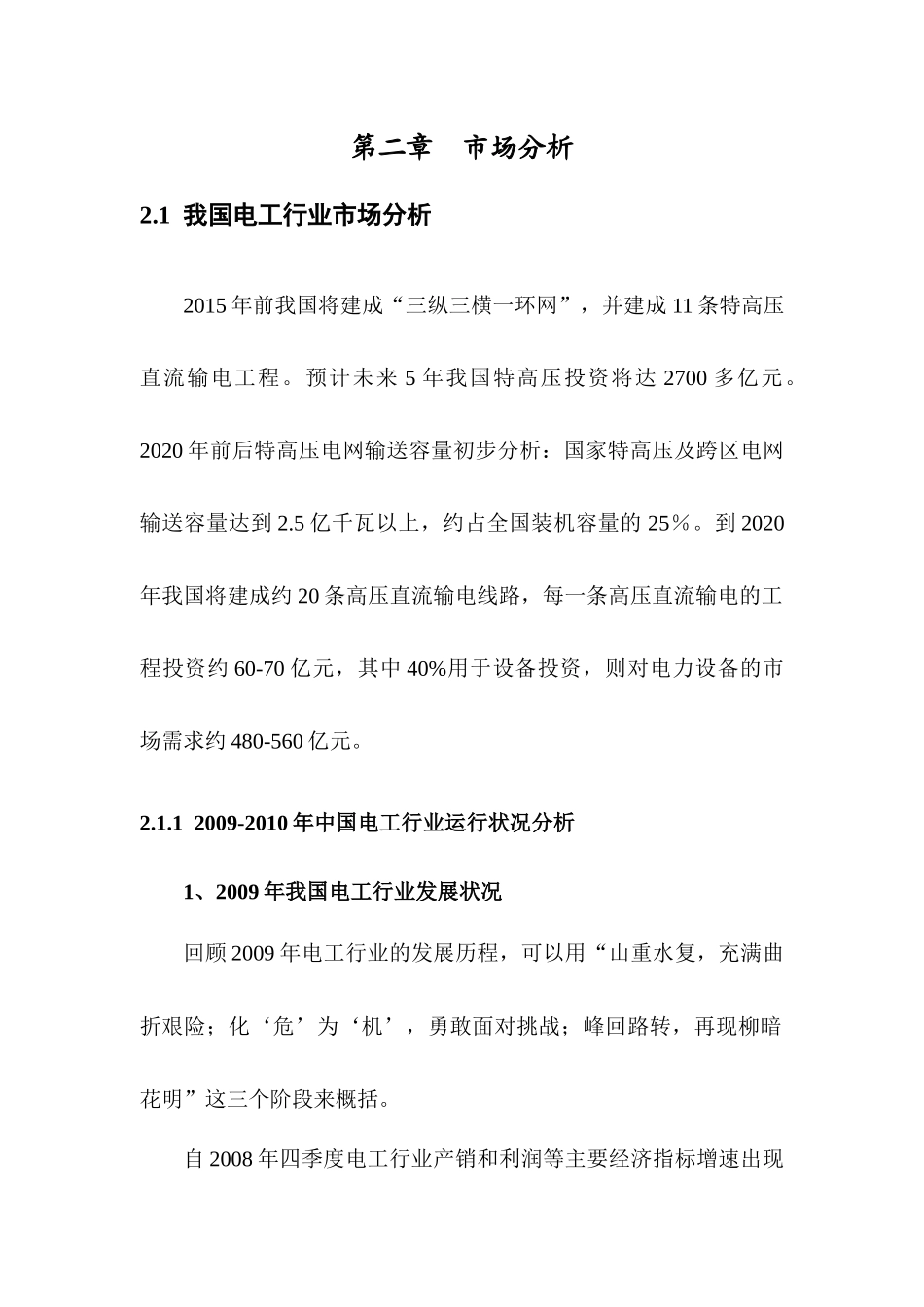 电力设备及工程机械零部件制造项目可研市场_第2页