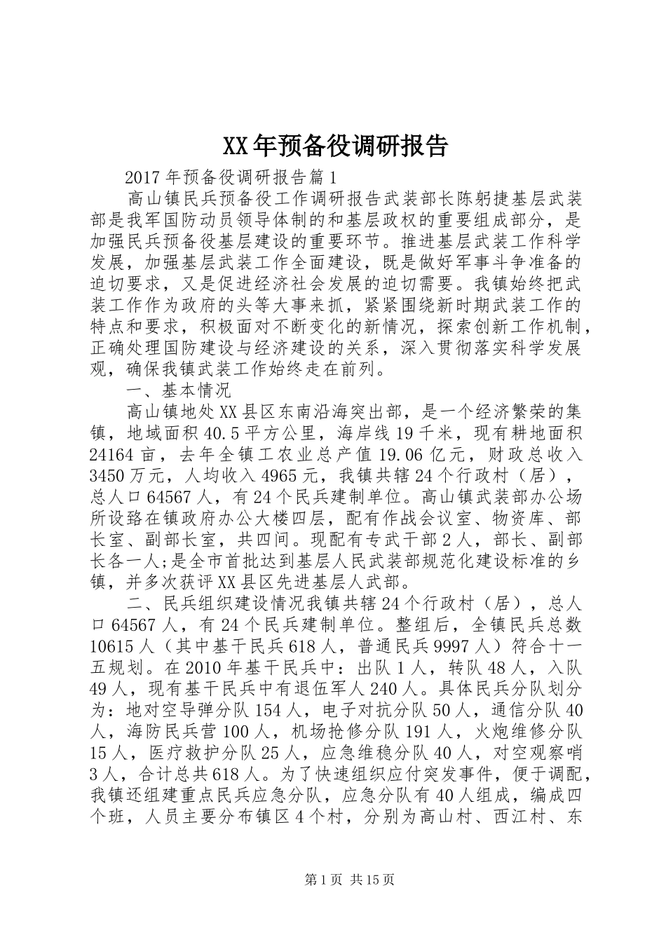 XX年预备役调研报告_第1页