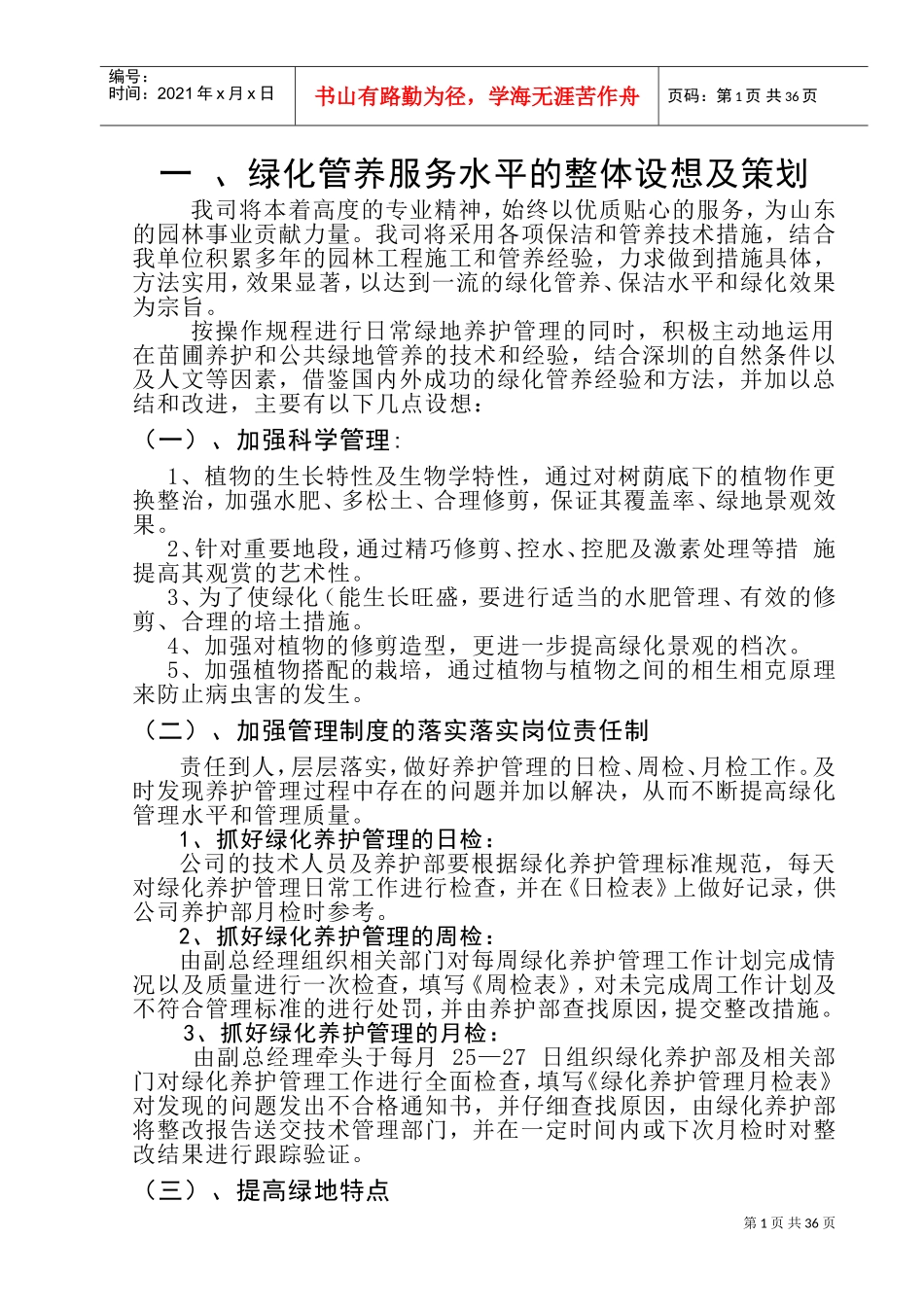 绿化养护施工组织设计(DOC56页)_第1页