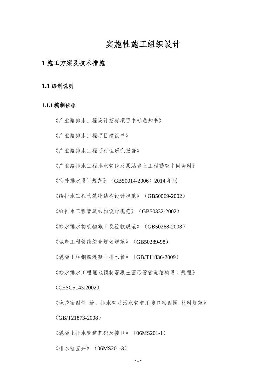 雨水管道工程实施性施工组织设计_第1页