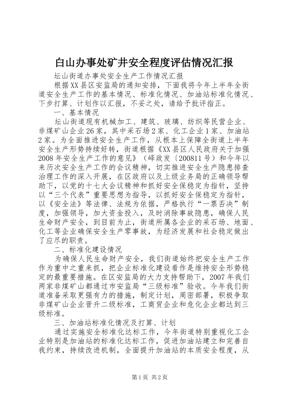 白山办事处矿井安全程度评估情况汇报_第1页