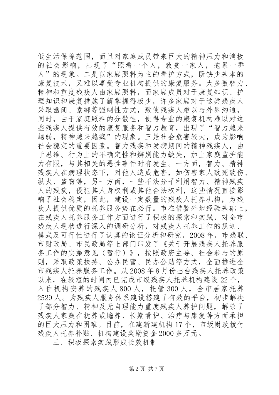 残疾人托养服务调查汇报_第2页