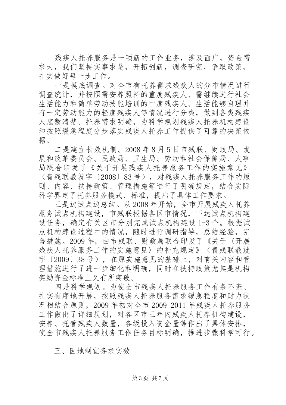 残疾人托养服务调查汇报_第3页