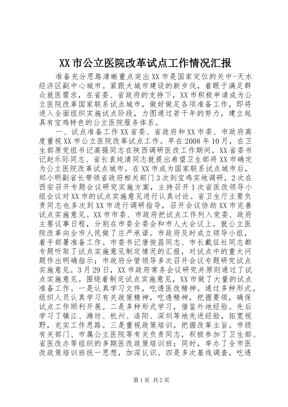 XX市公立医院改革试点工作情况汇报_第1页