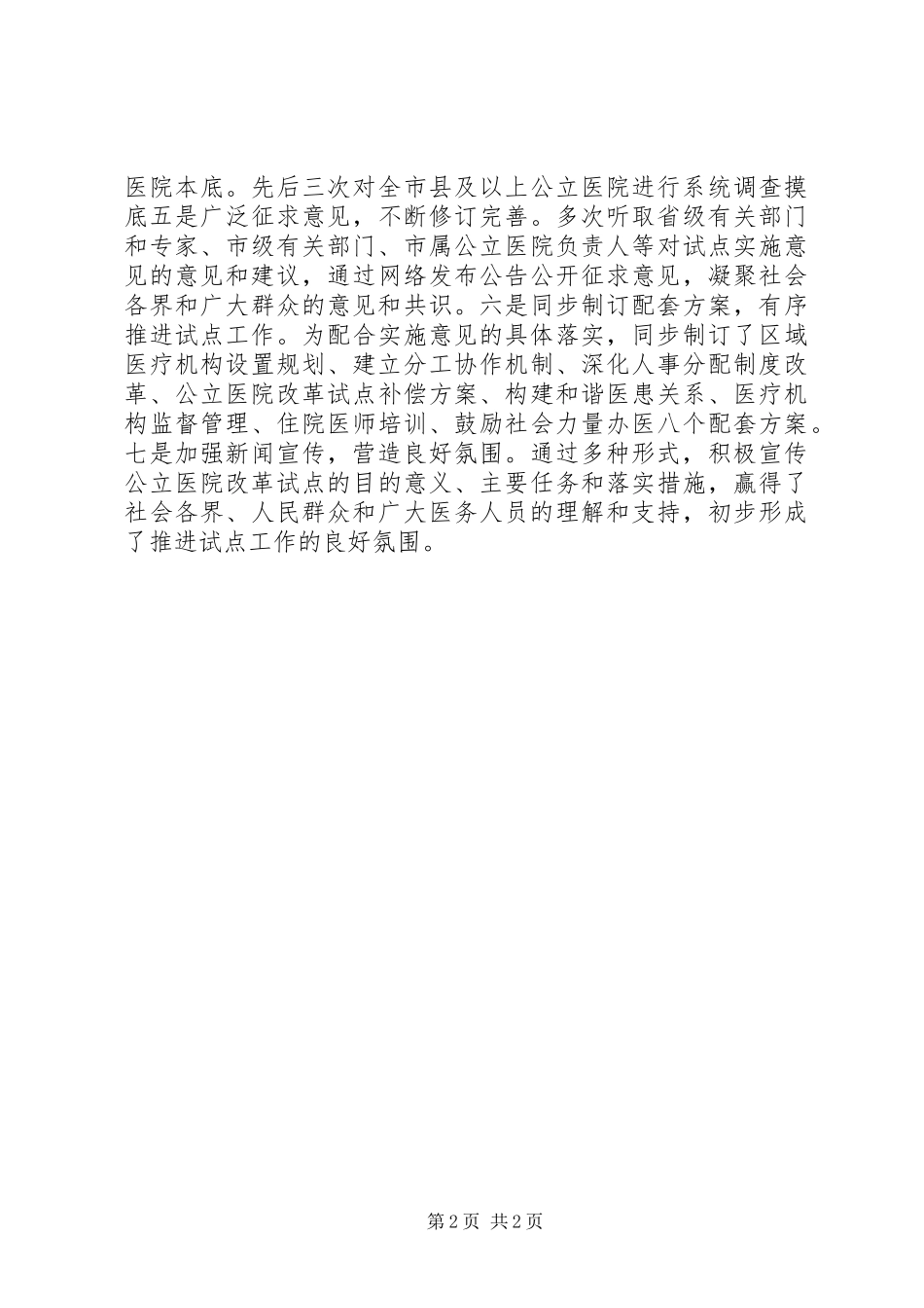XX市公立医院改革试点工作情况汇报_第2页