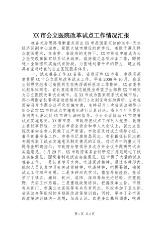 XX市公立医院改革试点工作情况汇报