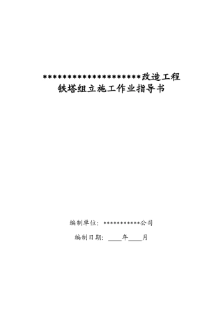 电力作业指导书编写要求全