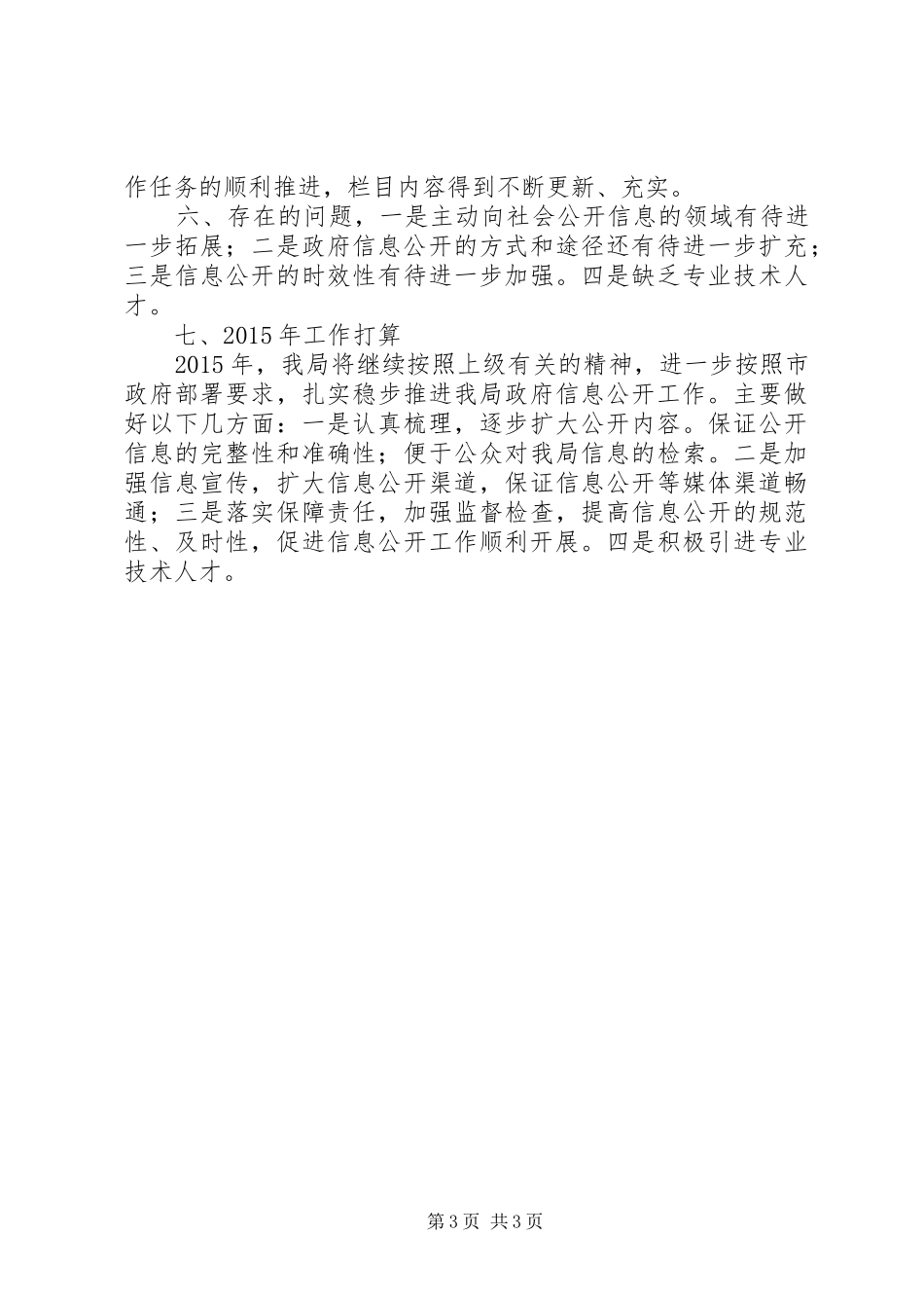 XX年市水利局推进政府信息公开工作情况报告_第3页