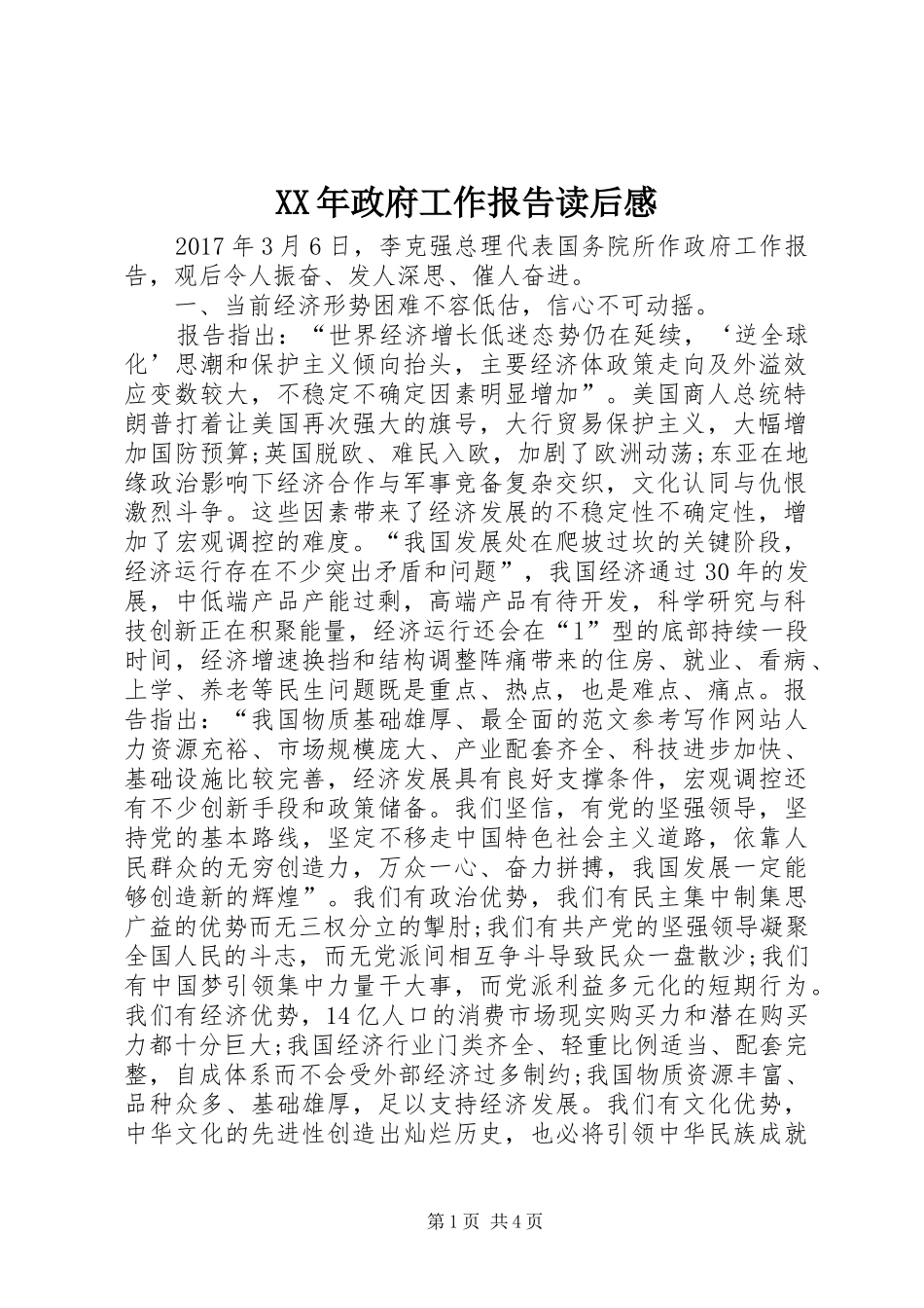 XX年政府工作报告读后感_第1页