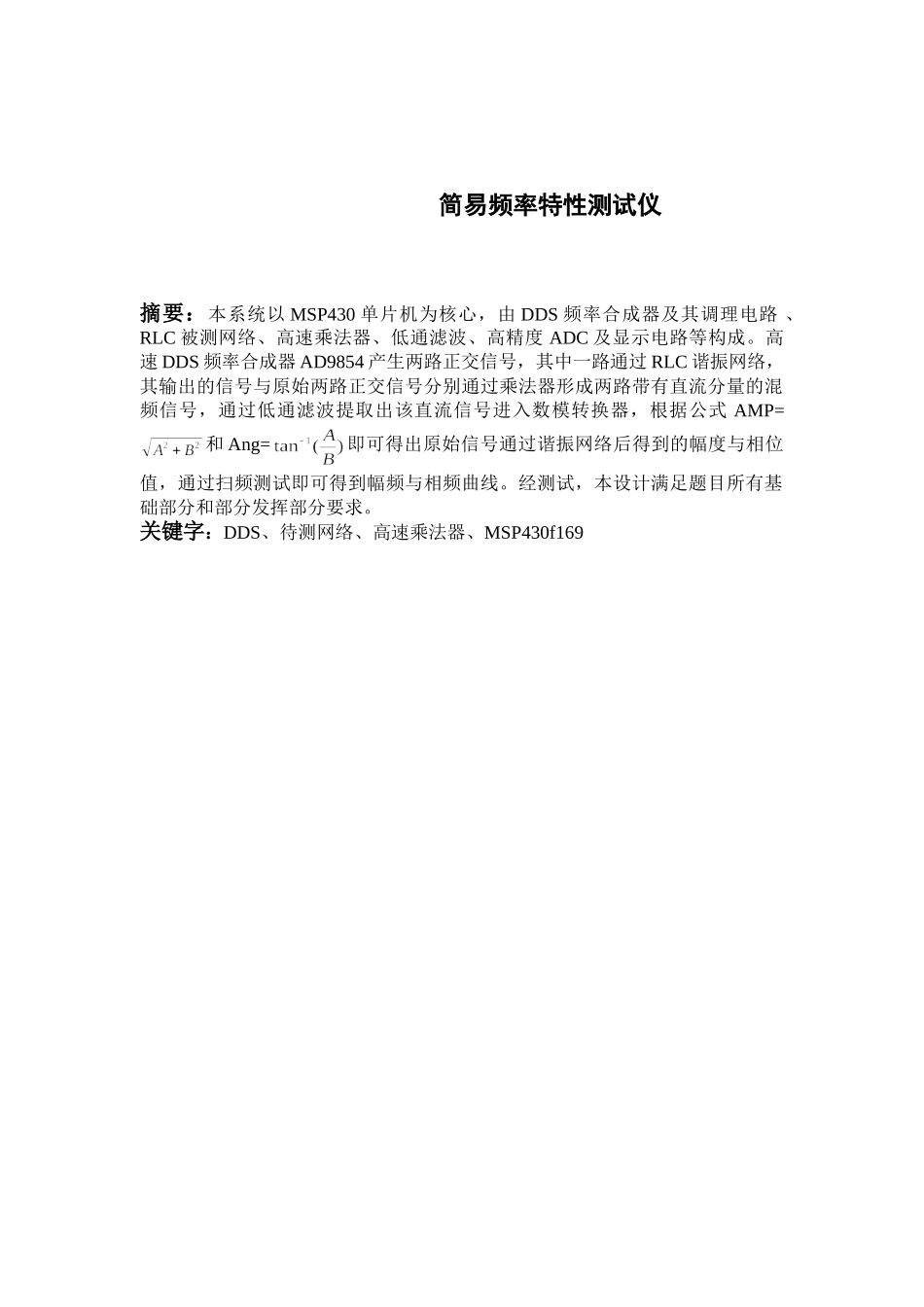 简易频率特性测试仪 陈硕组报告_第1页