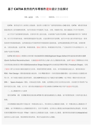 基于CATIA软件的汽车零部件逆向设计方法探讨