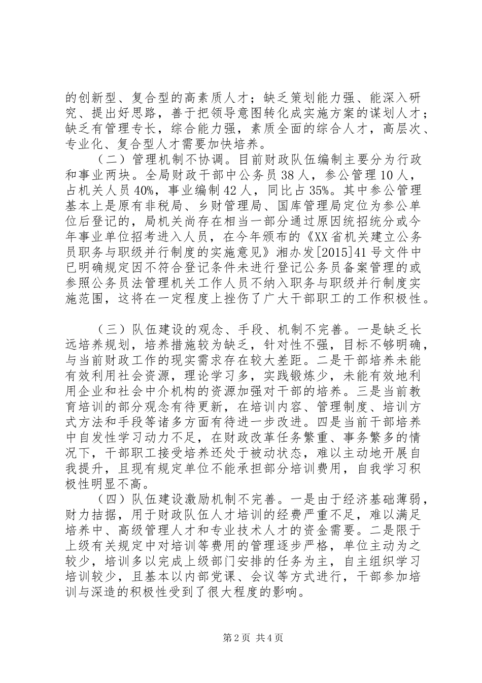 财政局队伍建设工作调研报告_第2页