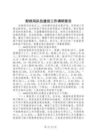 财政局队伍建设工作调研报告
