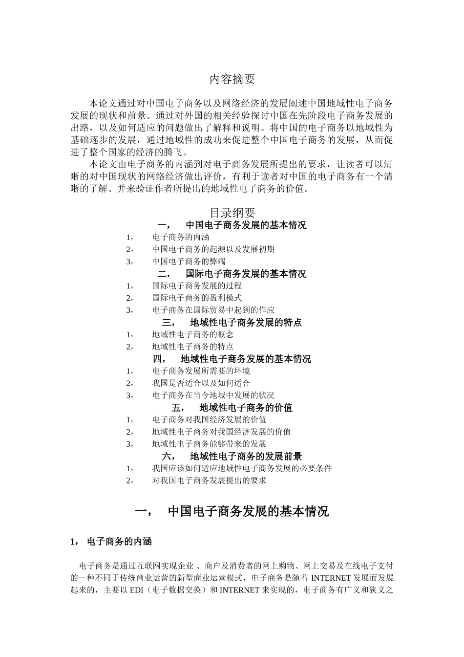 论地域性电子商务发展的现状和前景(正式)_第2页