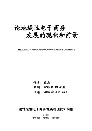 论地域性电子商务发展的现状和前景(正式)