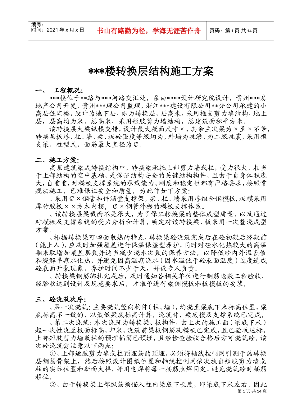 贵阳某高层住宅楼转换层结构施工方案（附模板计算书）_secret(DOC17页)_第1页