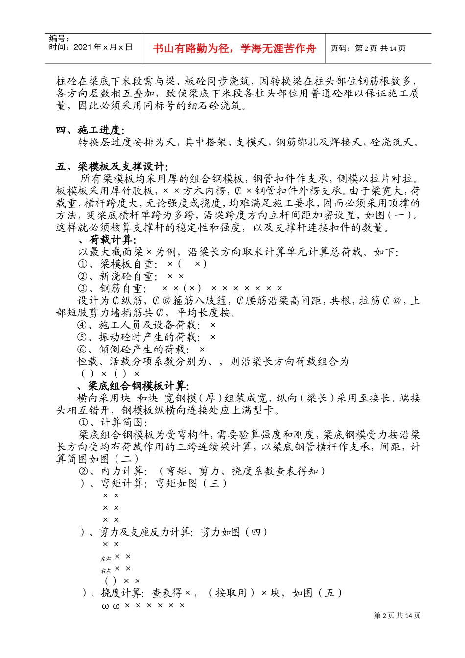 贵阳某高层住宅楼转换层结构施工方案（附模板计算书）_secret(DOC17页)_第2页