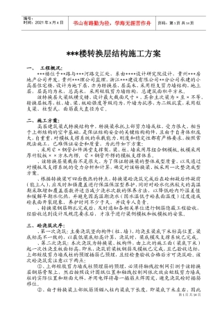 贵阳某高层住宅楼转换层结构施工方案（附模板计算书）_secret(DOC17页)