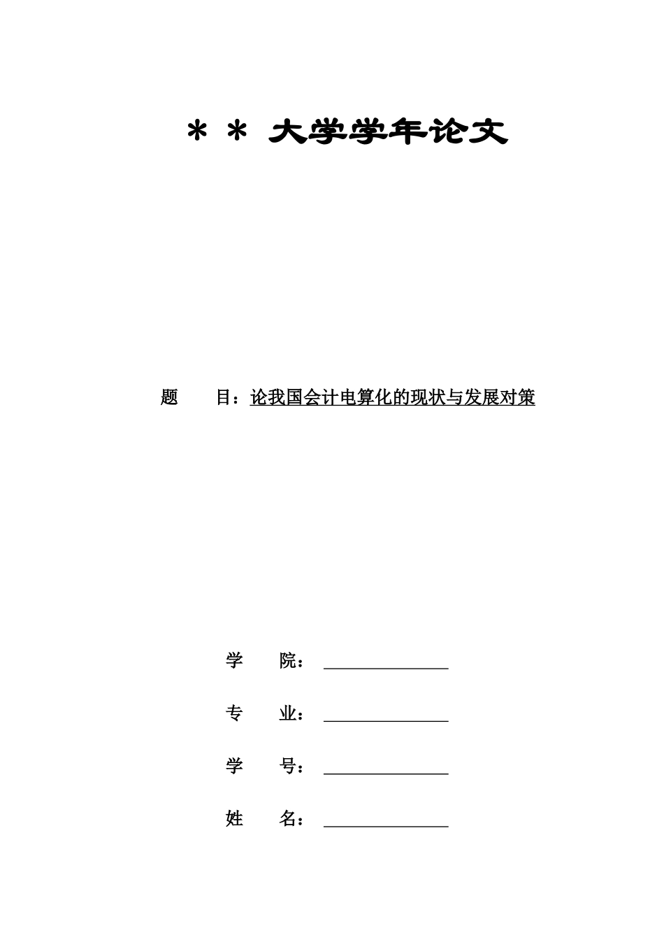 论我国会计电算化的现状与发展(最后一次修改)_第1页