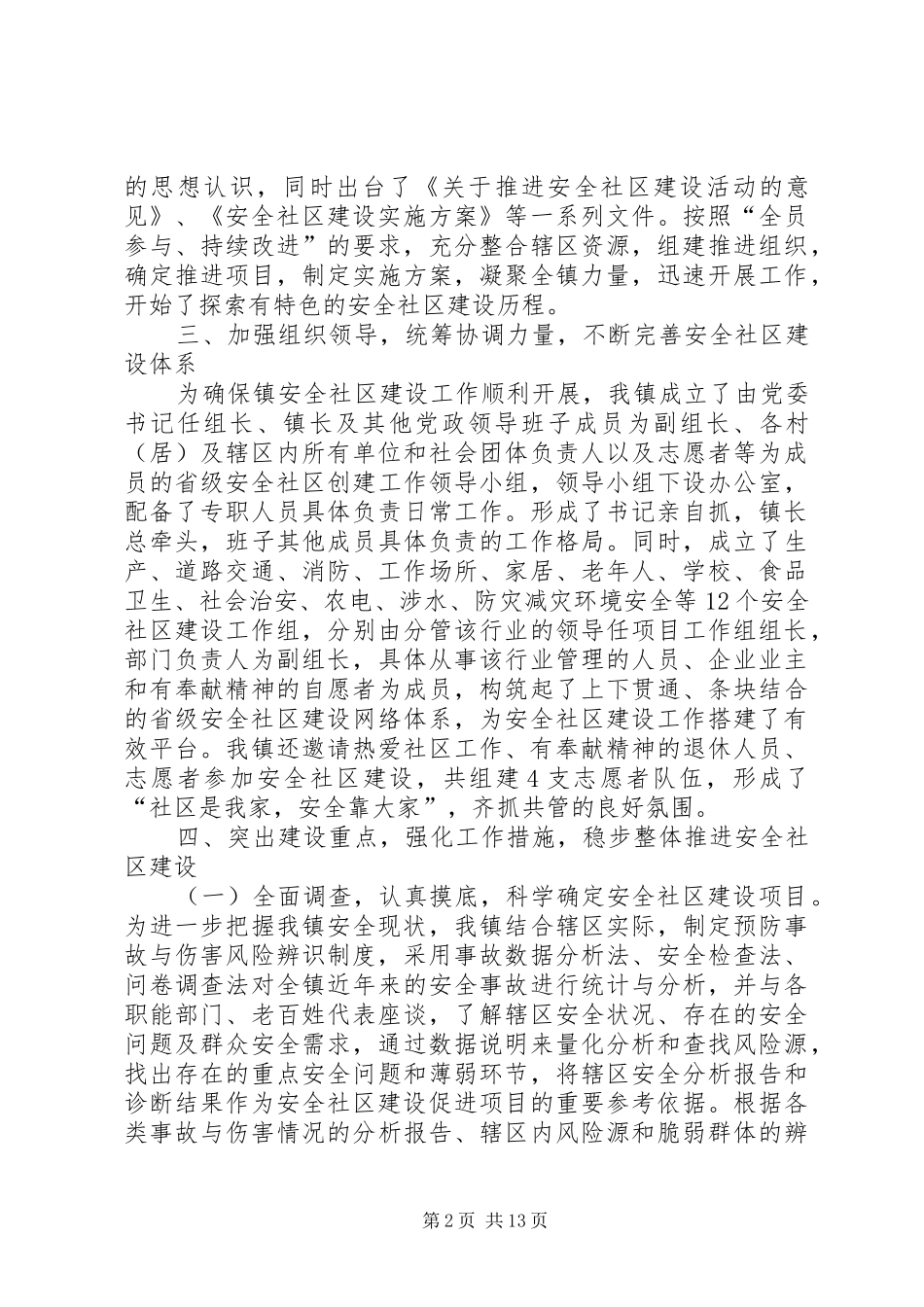 XX年安全社区建设工作报告_第2页