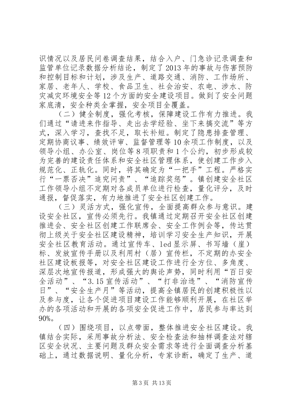 XX年安全社区建设工作报告_第3页