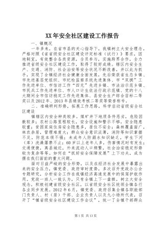 XX年安全社区建设工作报告