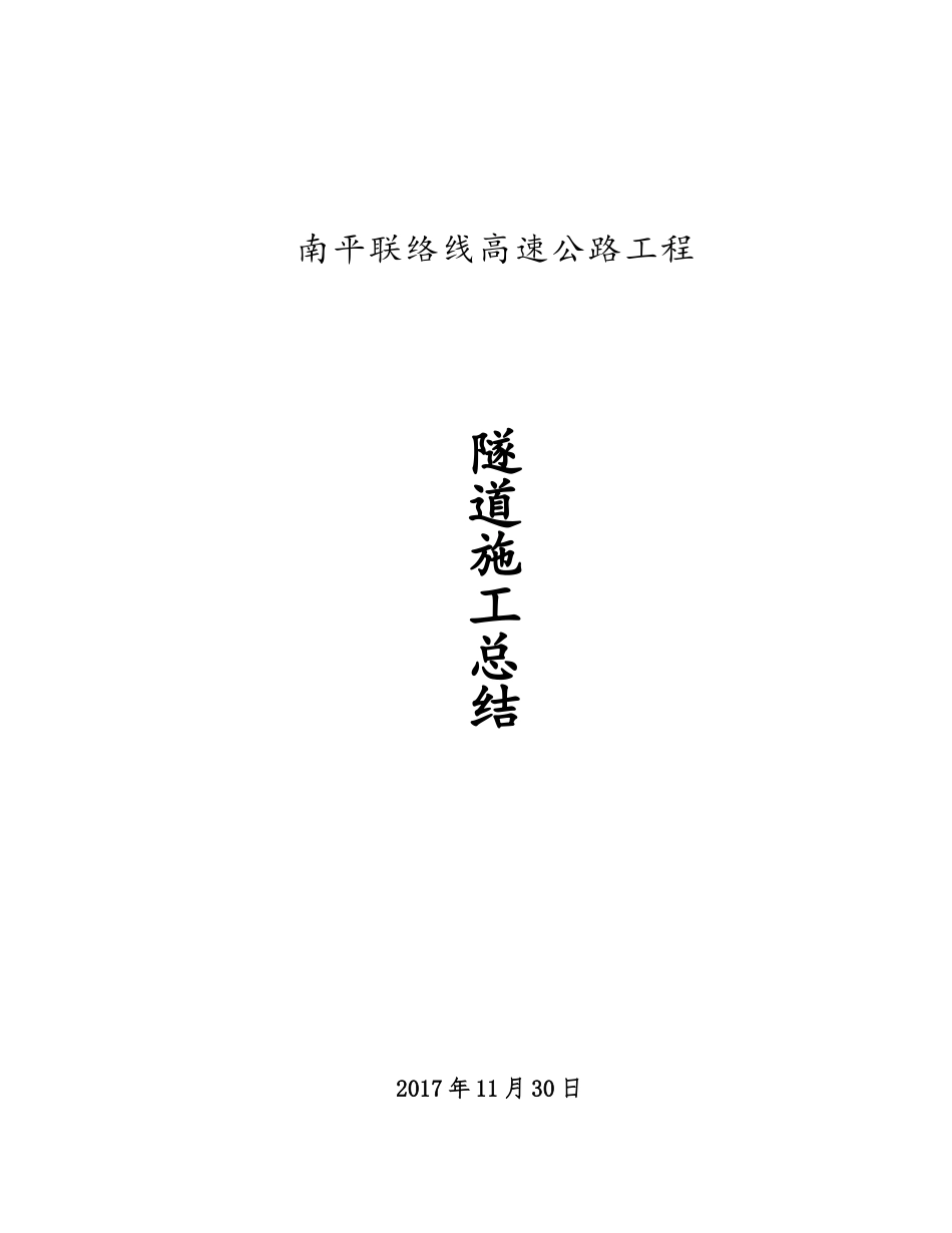 隧道施工总结(DOC30页)_第1页