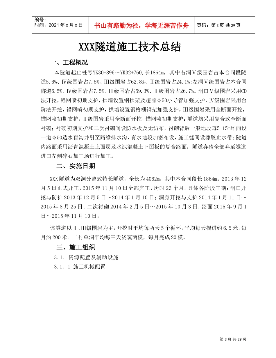 隧道施工总结(DOC30页)_第3页