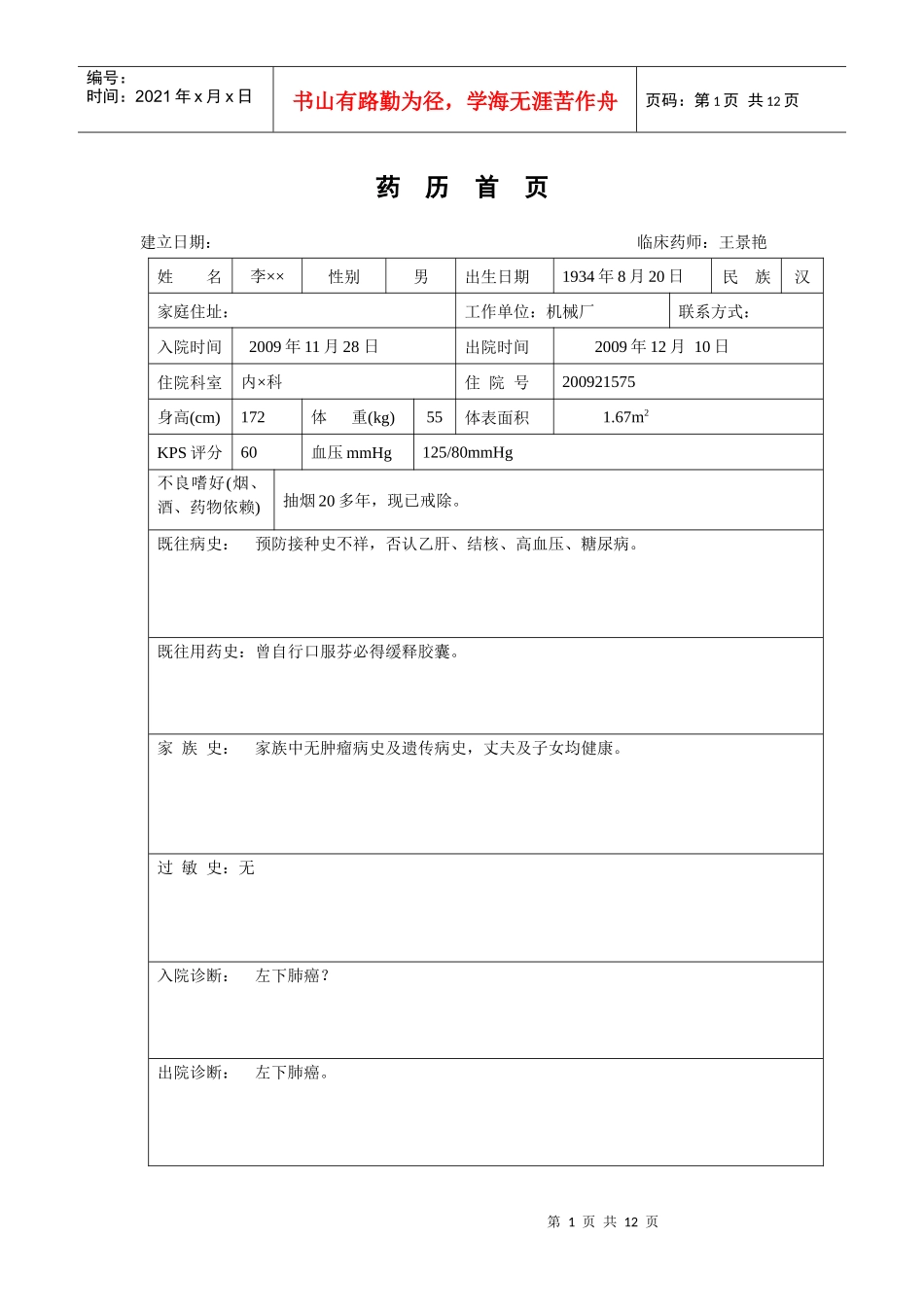 药历“左下肺癌”_第1页