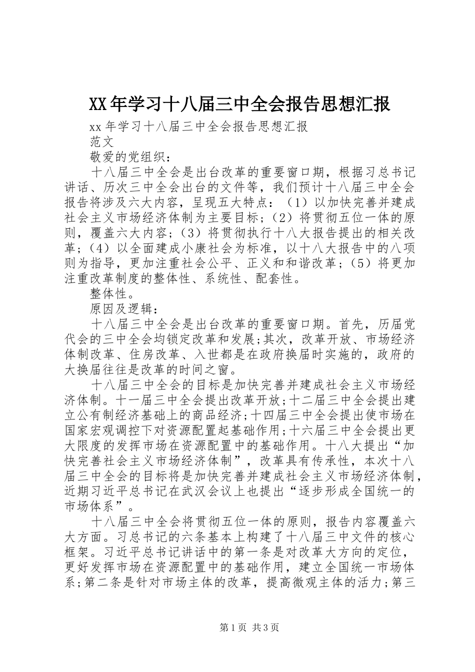 XX年学习十八届三中全会报告思想汇报_第1页