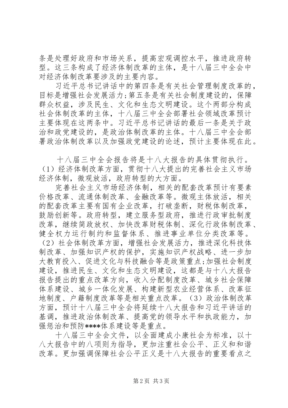 XX年学习十八届三中全会报告思想汇报_第2页