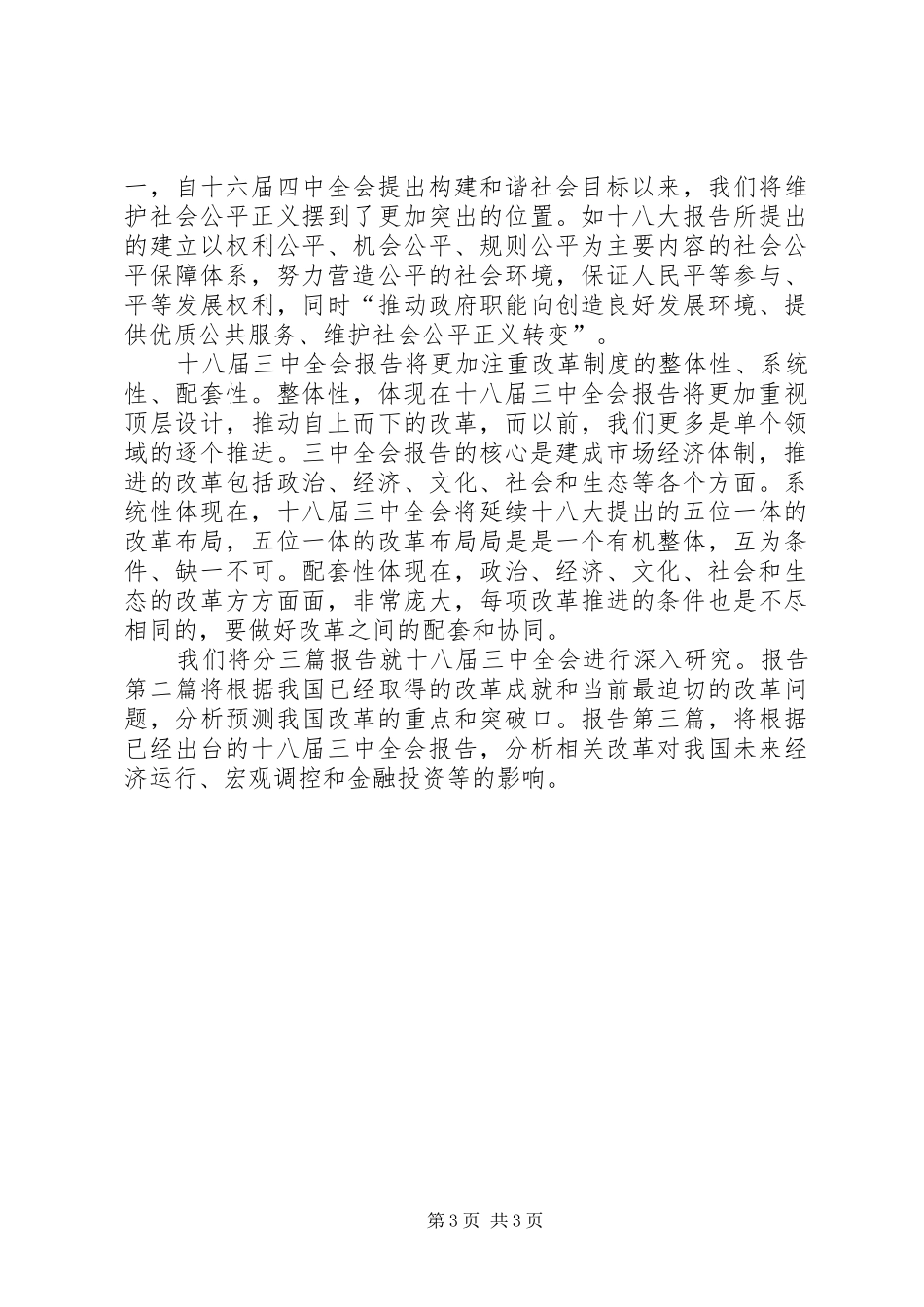 XX年学习十八届三中全会报告思想汇报_第3页
