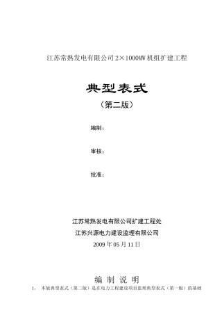 电力工程建设项目监理典型表式(doc 页)