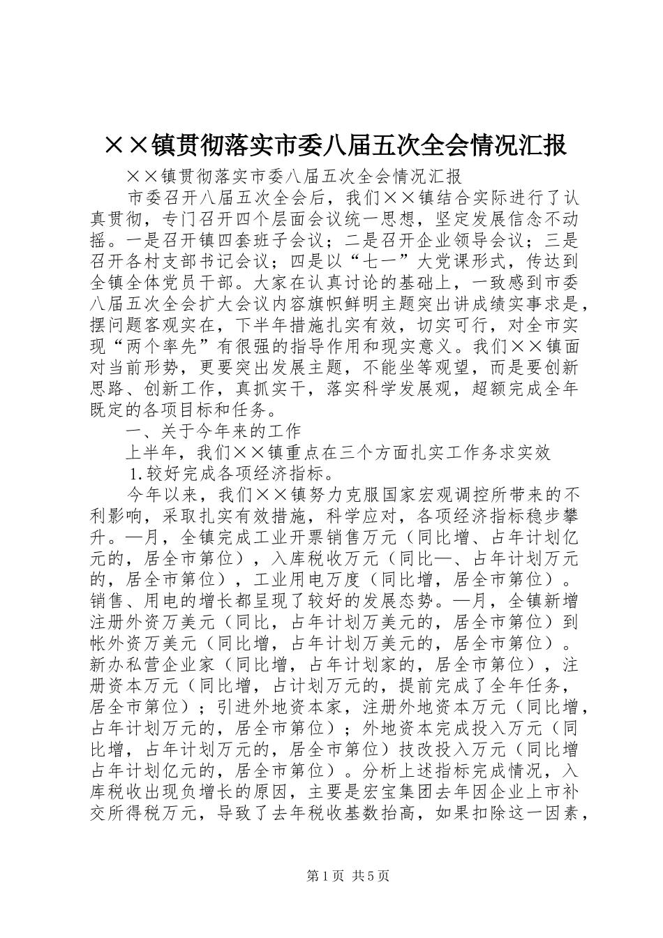 ××镇贯彻落实市委八届五次全会情况汇报_第1页