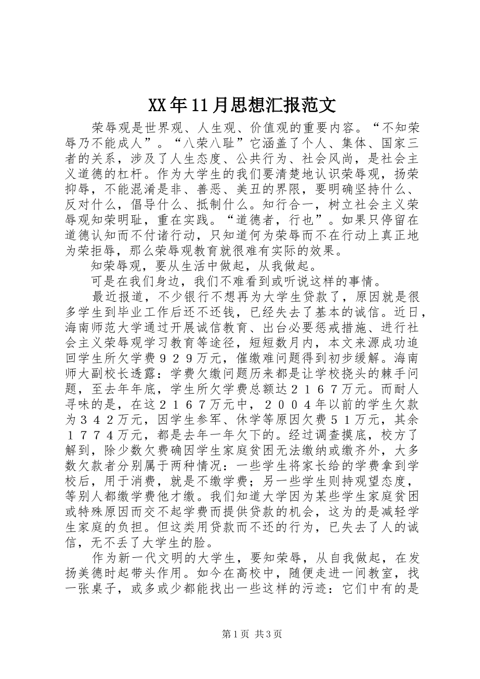 XX年11月思想汇报范文_第1页