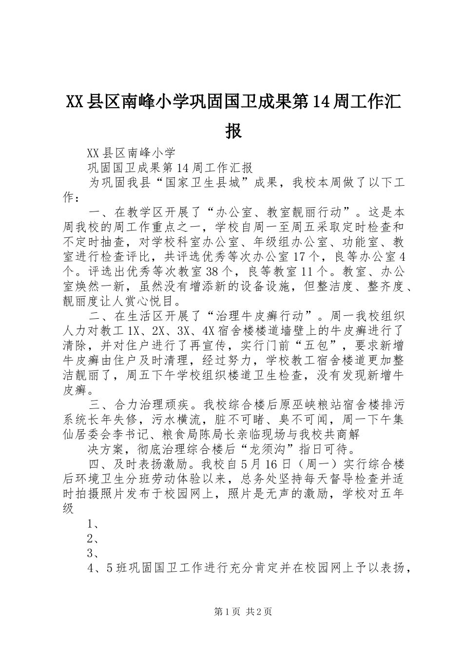 XX县区南峰小学巩固国卫成果第14周工作汇报_第1页