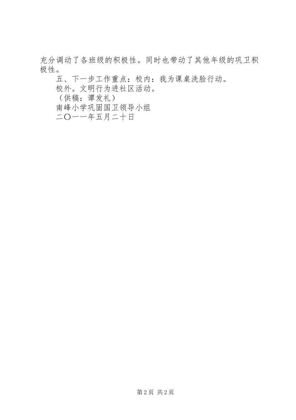 XX县区南峰小学巩固国卫成果第14周工作汇报_第2页