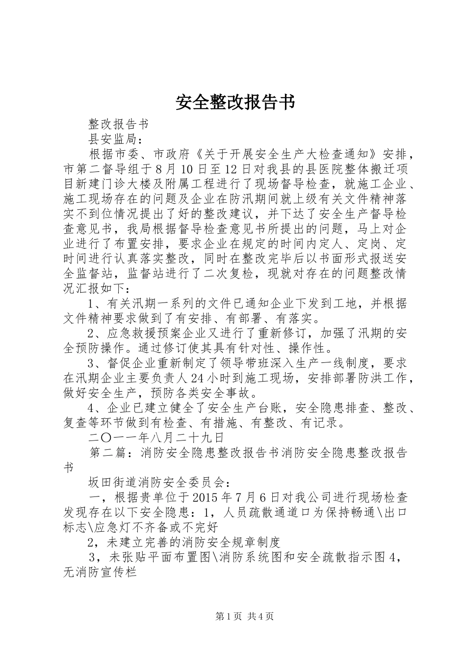 安全整改报告书_第1页