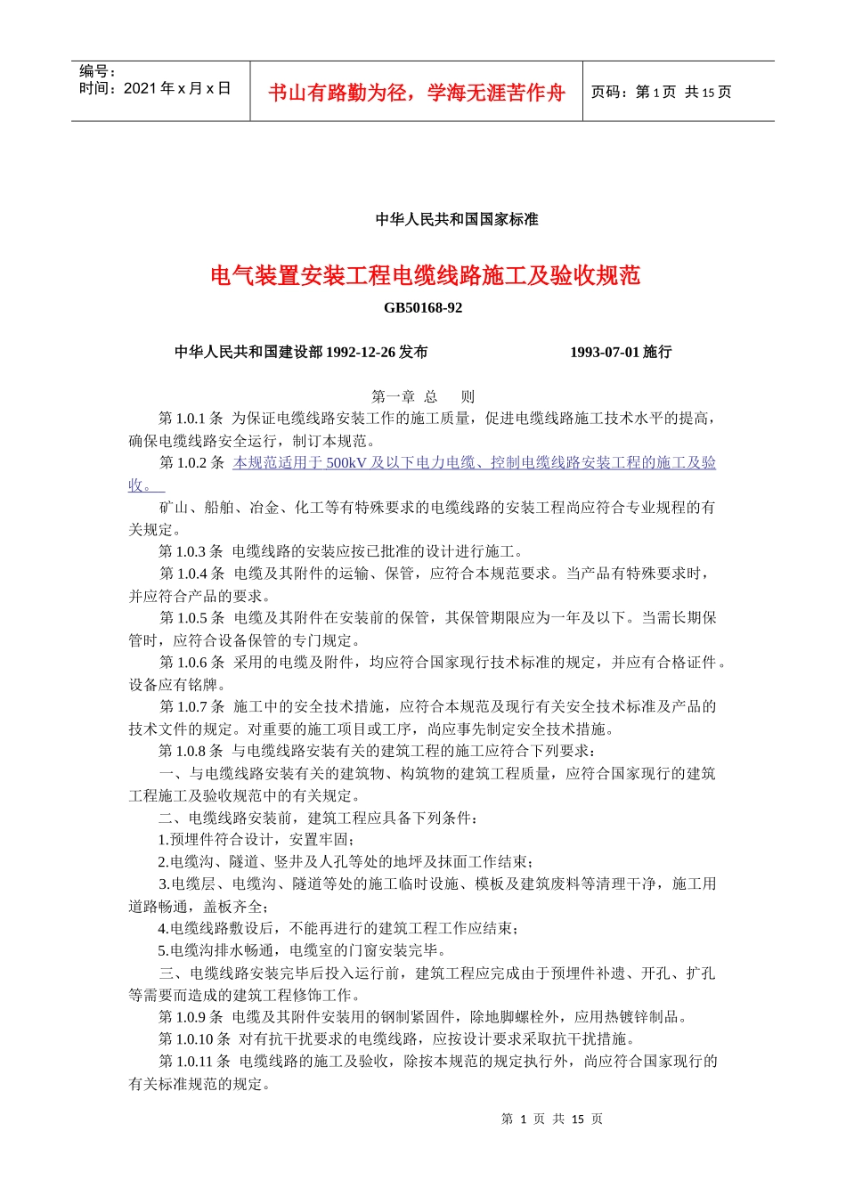 电缆线路施工及验收规范(1)_第1页