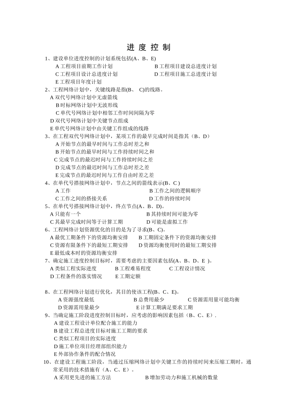进度控制基础知识测试题_第1页